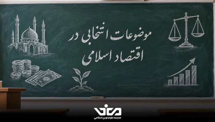 موضوعات انتخابی در اقتصاد اسلامی