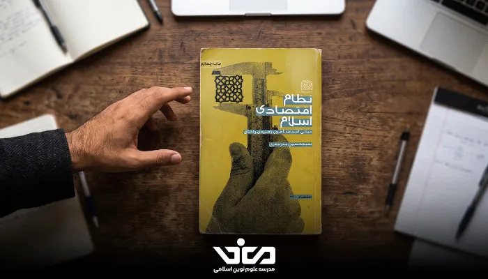 نظام اقتصادی اسلام