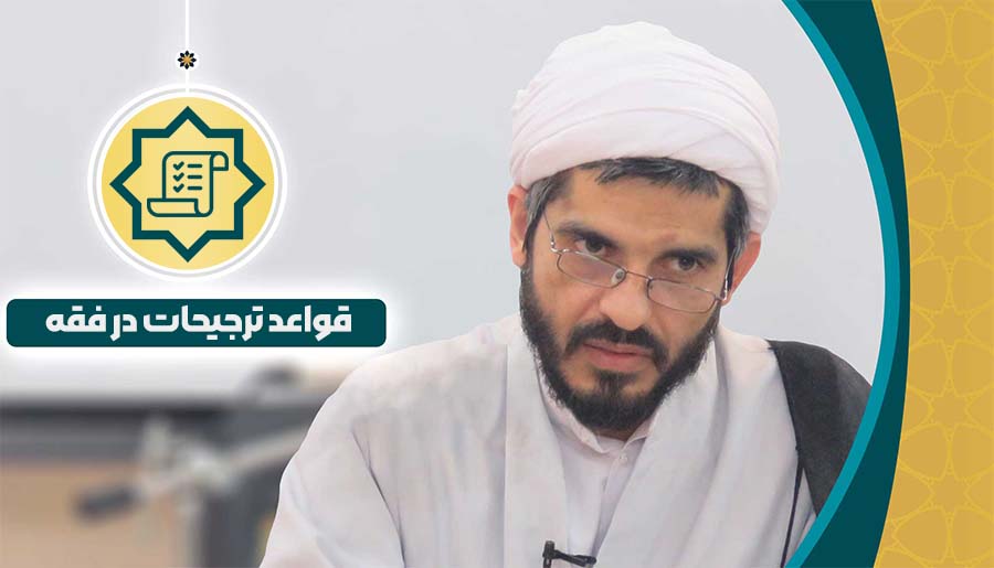 قواعد ترجیحات در فقه