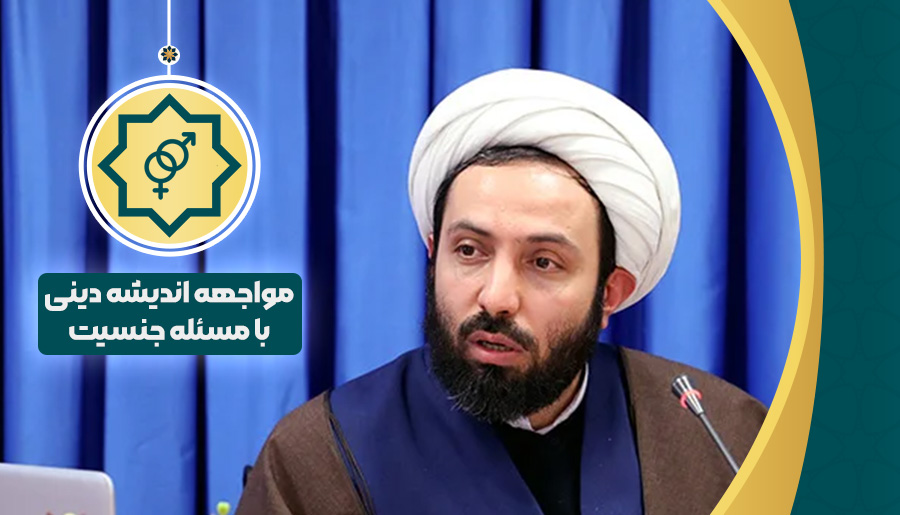 مواجهه اندیشه دینی با مسئله جنسیت