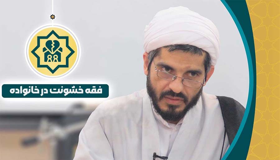 فقه خشونت در خانواده