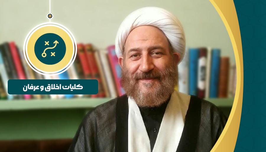 کلیات اخلاق و عرفان