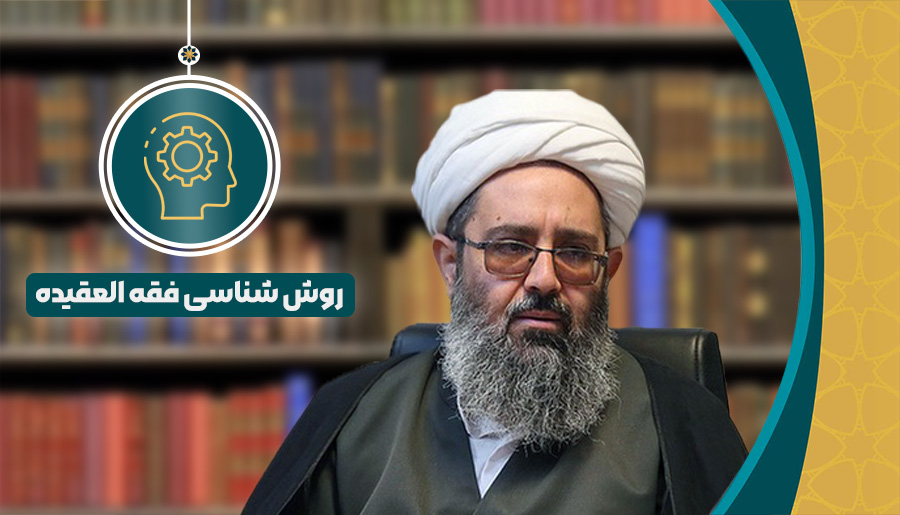 روش شناسی فقه العقیده